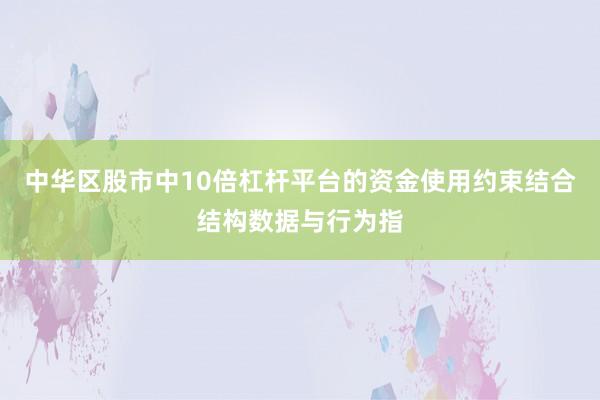 中华区股市中10倍杠杆平台的资金使用约束结合结构数据与行为指