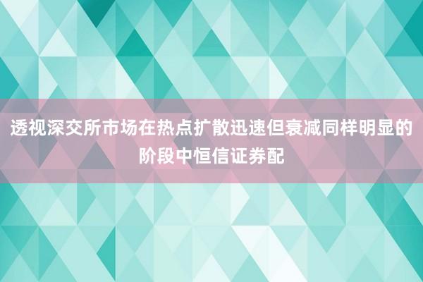 透视深交所市场在热点扩散迅速但衰减同样明显的阶段中恒信证券配